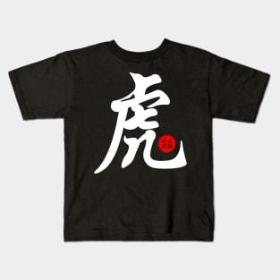 Tiger in Chinese Character Symbol Calligraphy Japanese Kanji Stamp Seal Kids T-Shirt